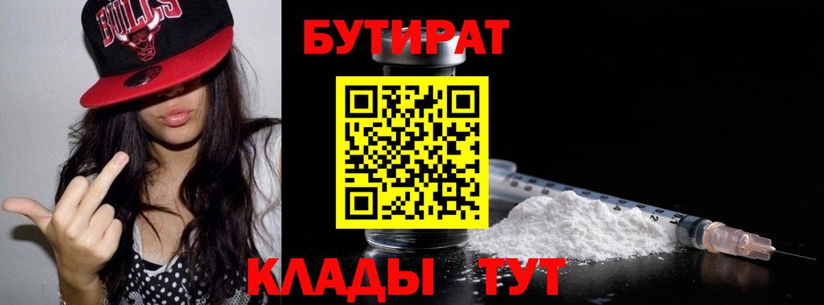 БУТИРАТ BDO Гусиноозёрск
